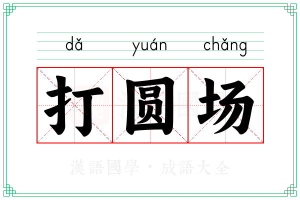 打圆场