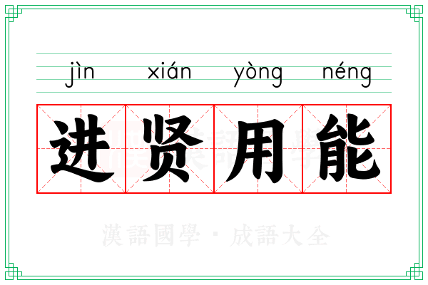进贤用能