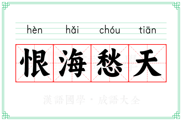 恨海愁天
