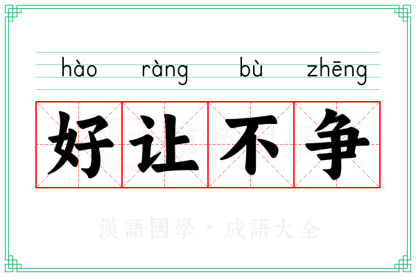 好让不争