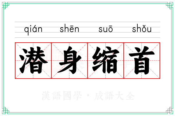 潜身缩首