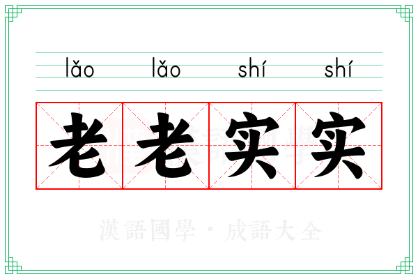 老老实实