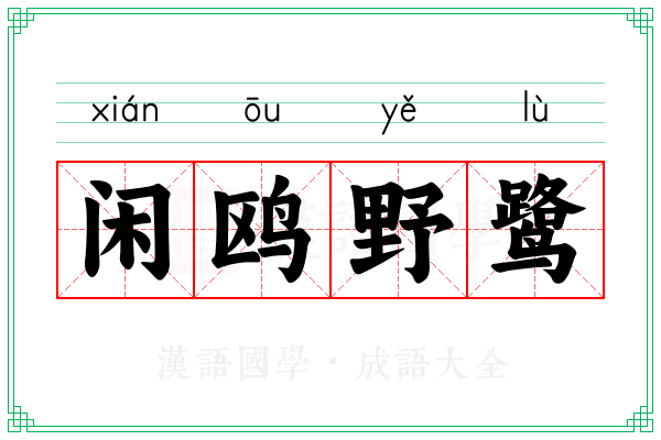 闲鸥野鹭