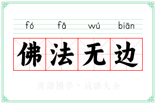 佛法无边