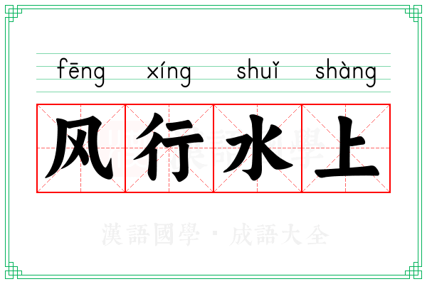 风行水上