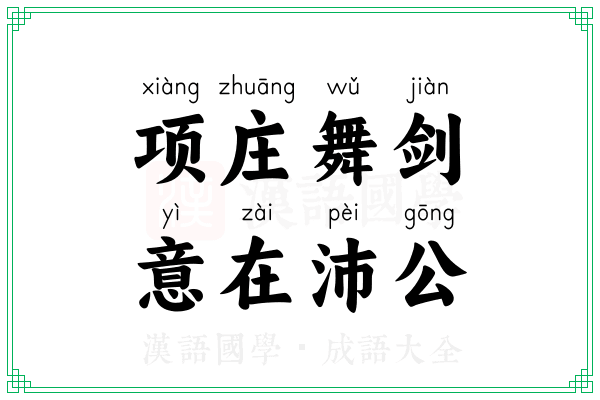 项庄舞剑，意在沛公