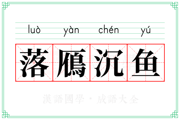 落鴈沉鱼