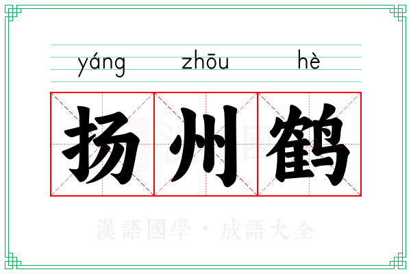 扬州鹤