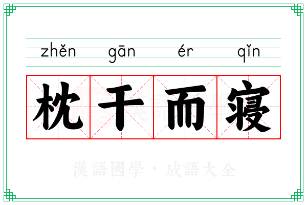 枕干而寝
