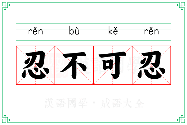 忍不可忍