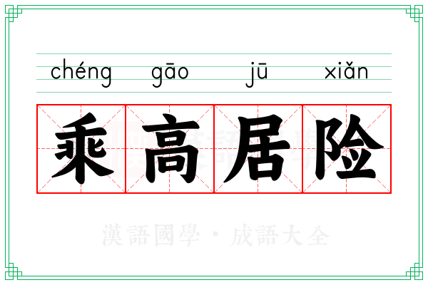 乘高居险