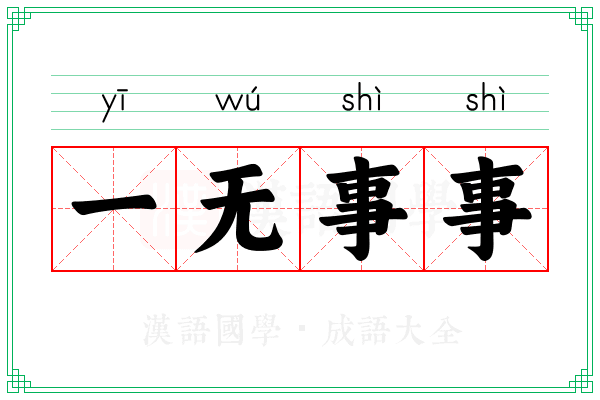 一无事事