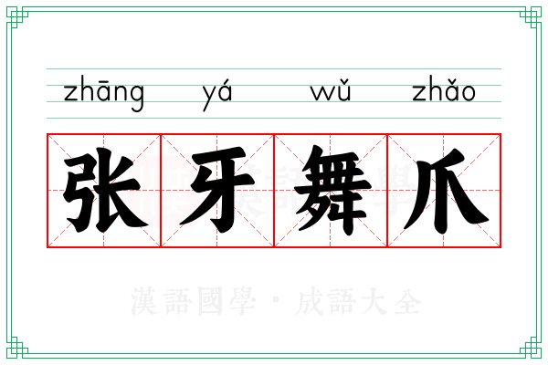 张牙舞爪
