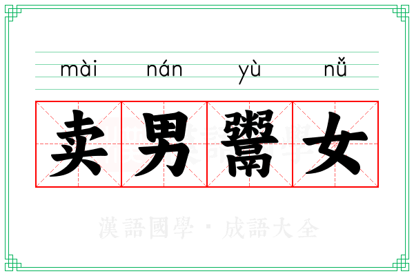 卖男鬻女
