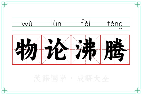 物论沸腾