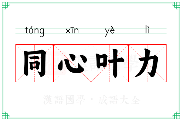 同心叶力