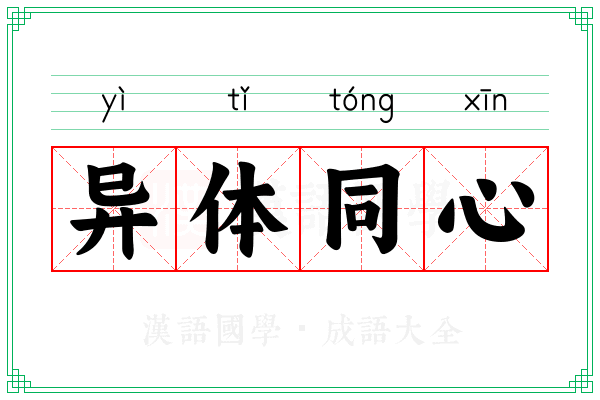 异体同心