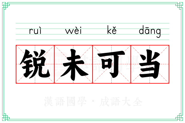 锐未可当