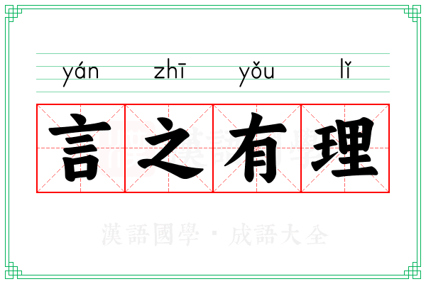 言之有理