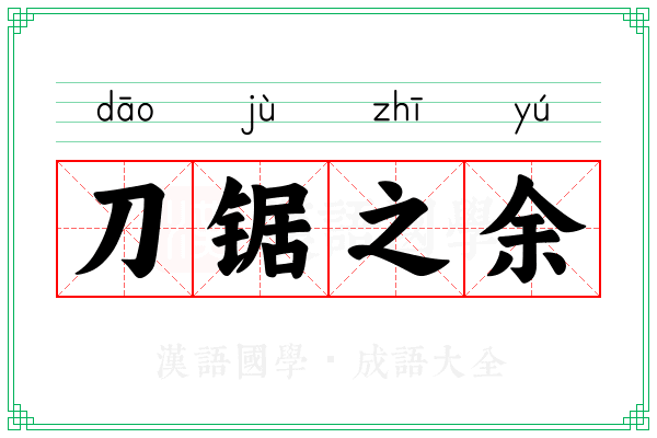 刀锯之余