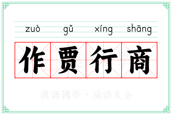 作贾行商