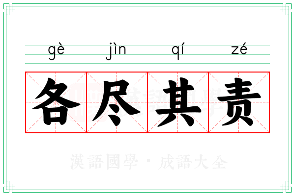 各尽其责