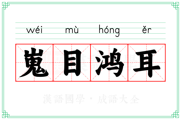 嵬目鸿耳