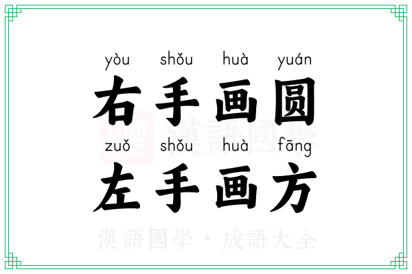 右手画圆，左手画方