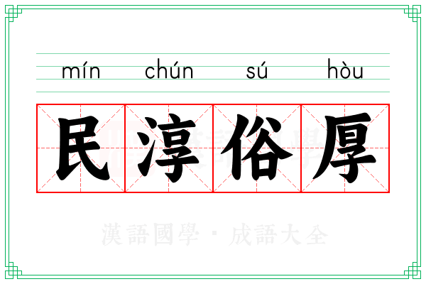 民淳俗厚