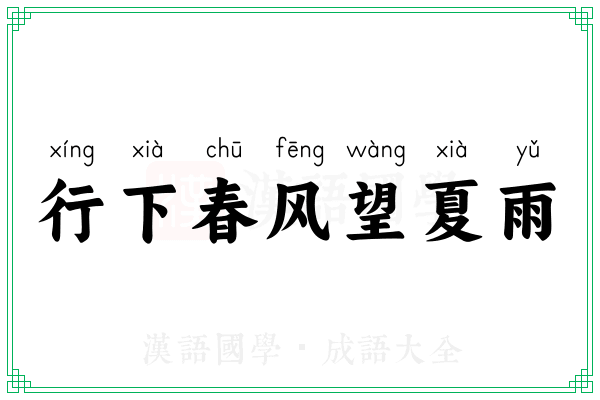 行下春风望夏雨