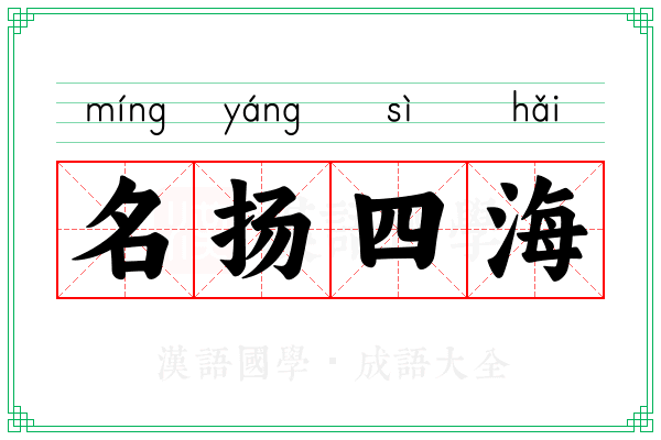 名扬四海