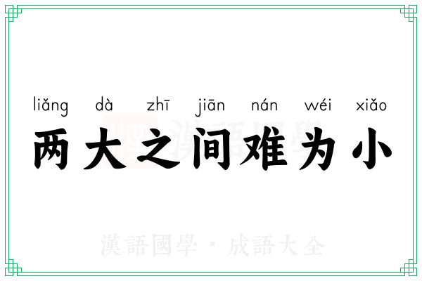 两大之间难为小