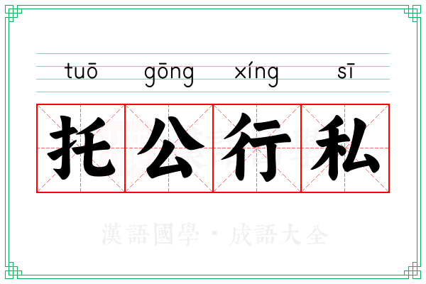 托公行私