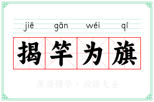 揭竿为旗