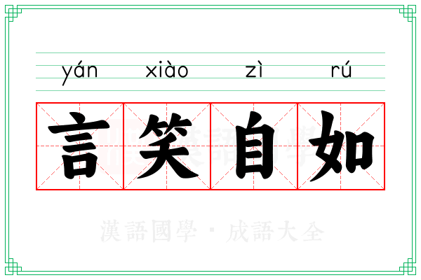 言笑自如