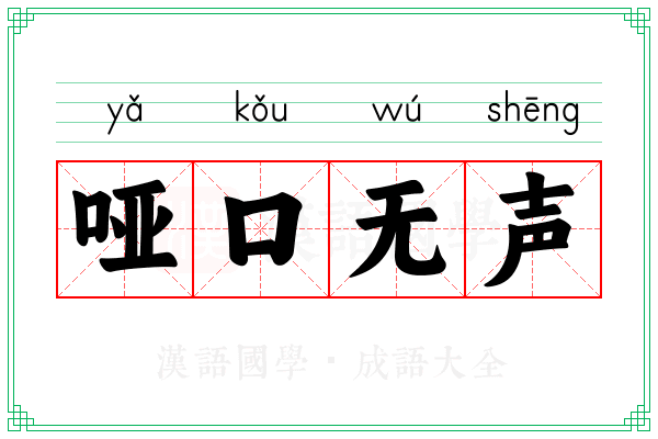 哑口无声
