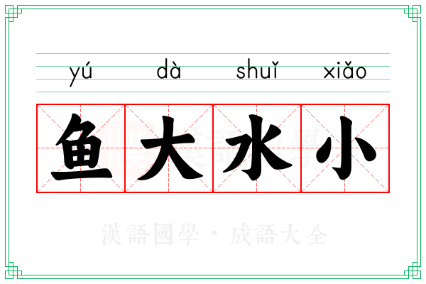 鱼大水小