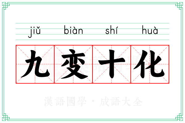 九变十化
