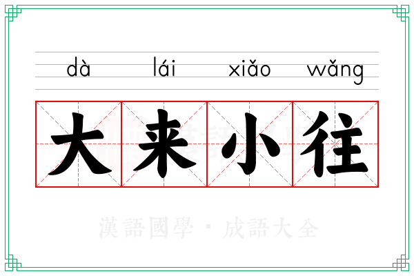 大来小往