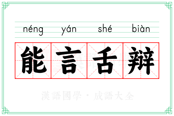 能言舌辩