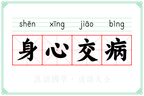 身心交病