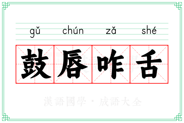鼓唇咋舌