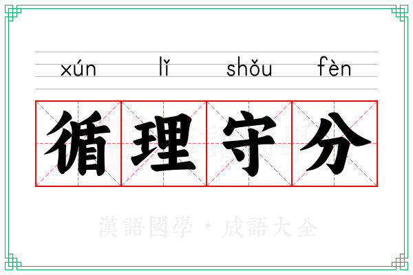 循理守分