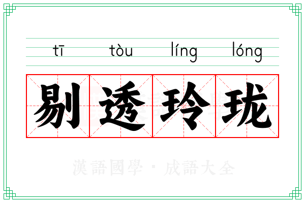 剔透玲珑