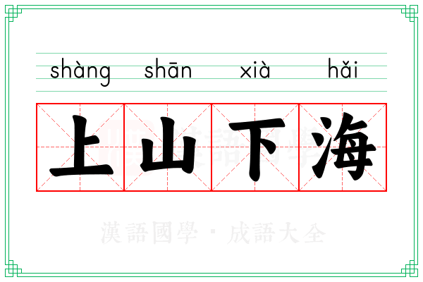 上山下海