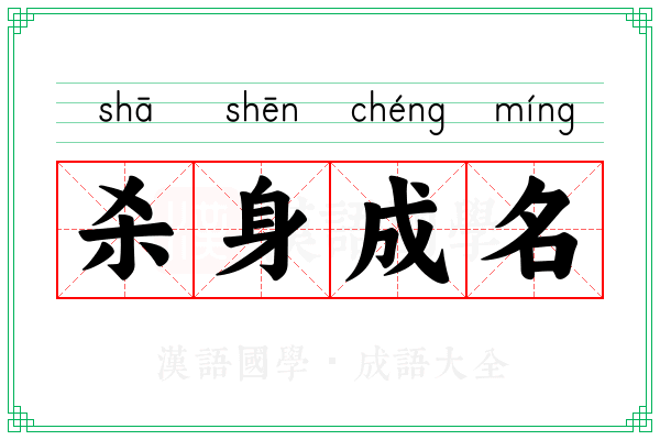 杀身成名