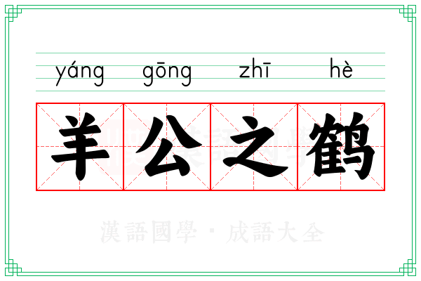 羊公之鹤