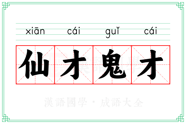 仙才鬼才