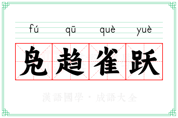 凫趋雀跃