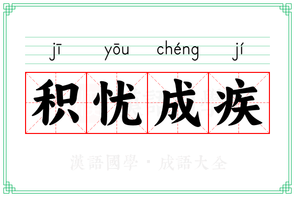 积忧成疾
